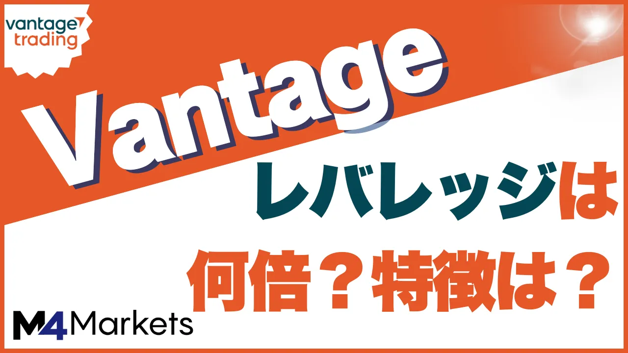 vantage レバレッジ アイキャッチ