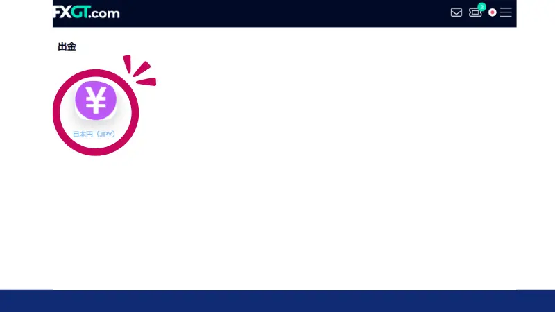 FXGTで出金する際に使用する通貨を選択する画面