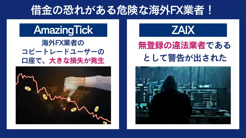 借金の恐れがある危険な海外FX業者は、AmazingTickとZAIX