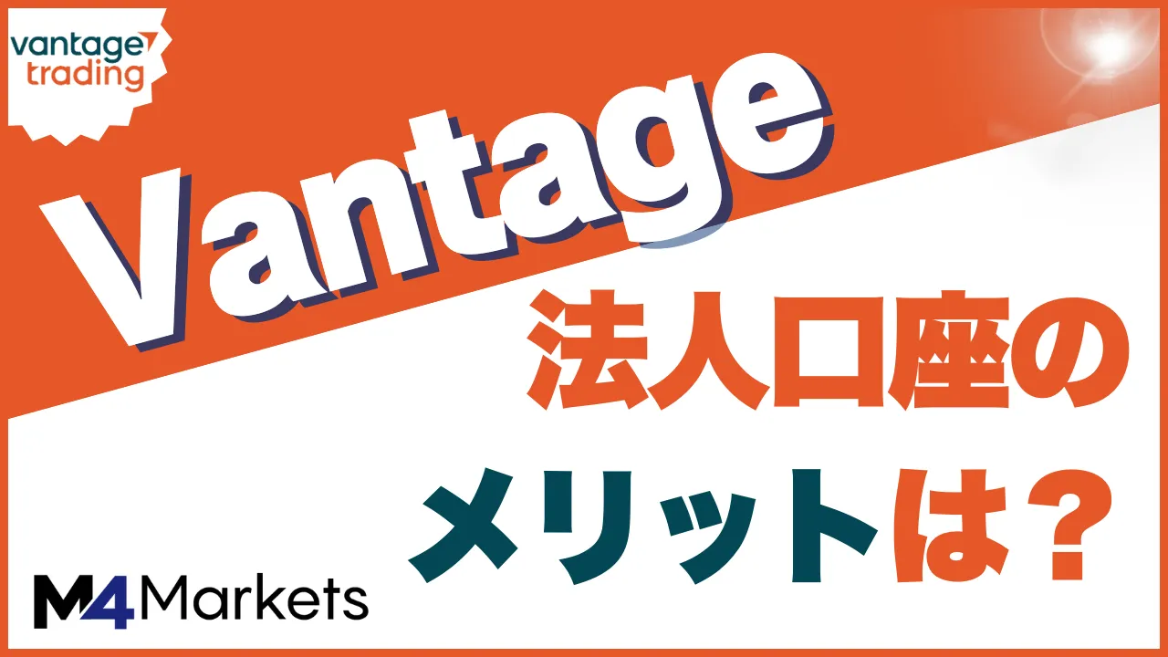 vantage 法人口座 アイキャッチ