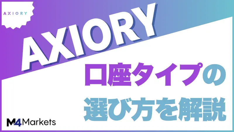 AXIORYの口座タイプ解説記事サムネ