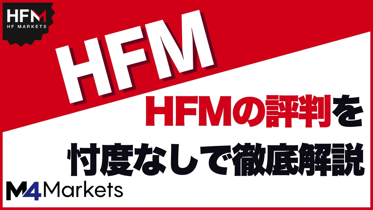 HFM 評判　サムネイル画像