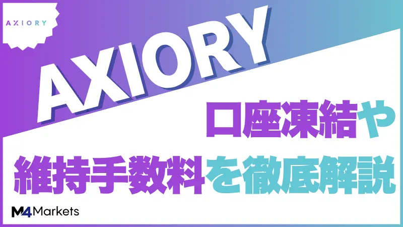 AXIORYの口座凍結解説記事サムネイル