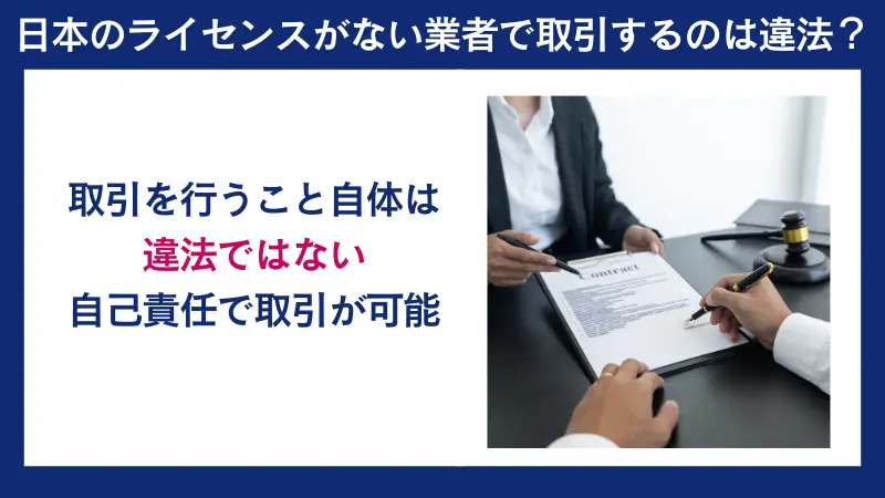 日本のライセンスがない業者で取引するのは違法?