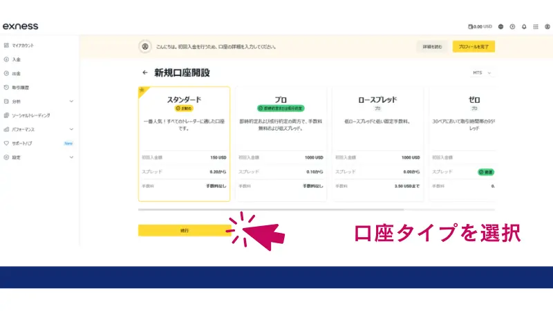 Exnessのパーソナルエリアへ移動したら、最初に作る口座タイプを選択する