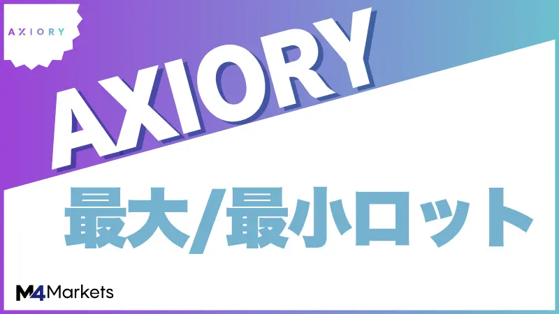 axioryの最大ロットについて解説した記事のサムネイル