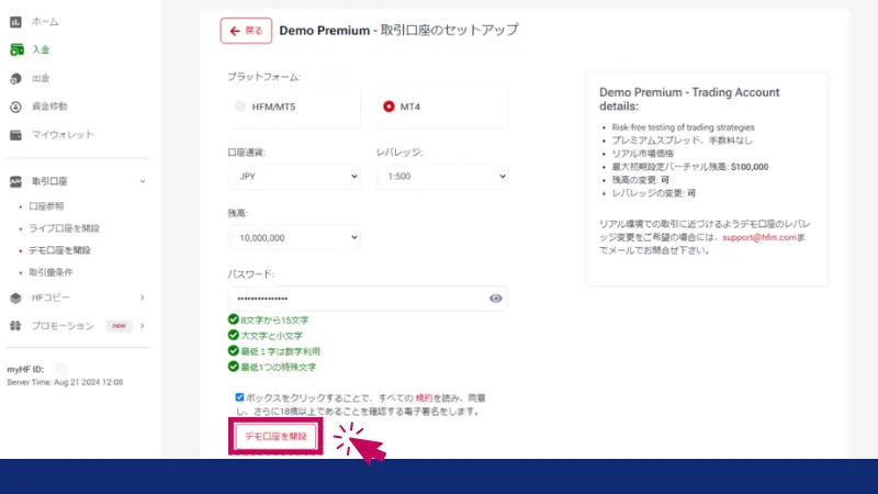取引口座のセットアップと規約への同意
