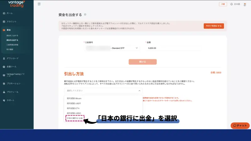 日本の銀行に出金を選択vantage