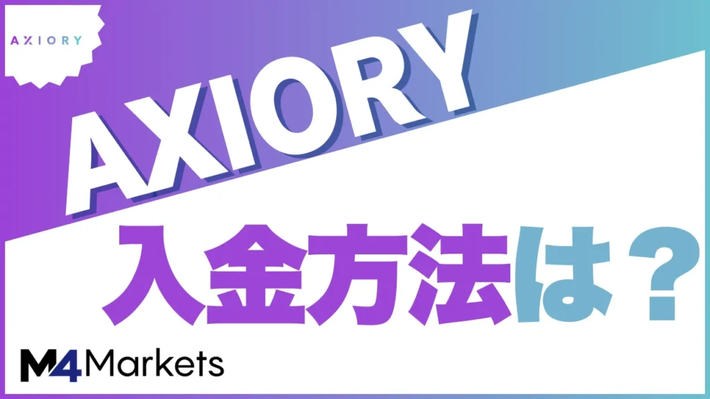 Axioryの入金について解説した記事のアイキャッチ画像