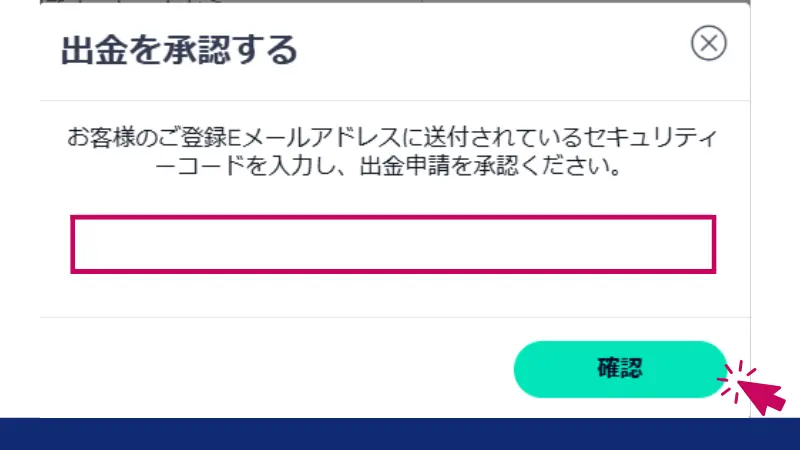 FXGTで出金を承認する際にセキュリティーコードを入力する