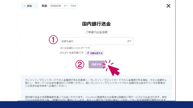 最後に金額を入力して「出金」をクリックして完了