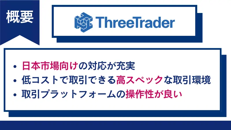ThreeTraderの評判や会社概要のまとめ