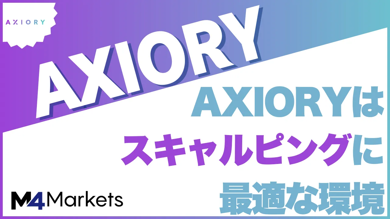 Axioryのスキャルピングについて解説した記事のアイキャッチ画像