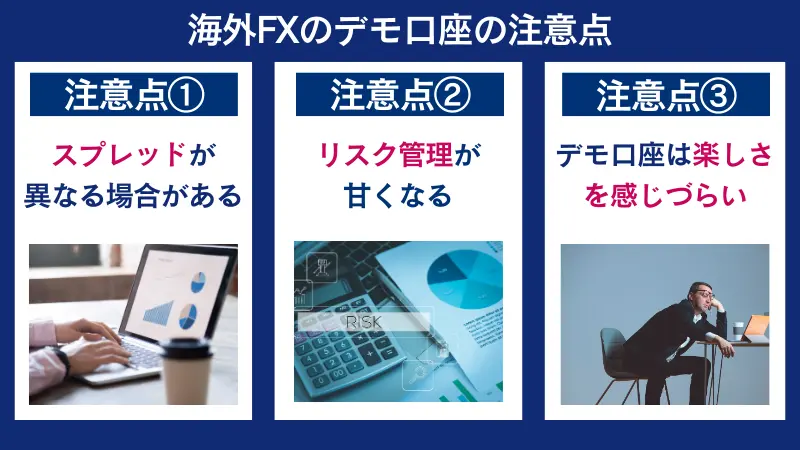 海外FXのデモ口座の注意点は、スプレッドが異なる場合があるなど