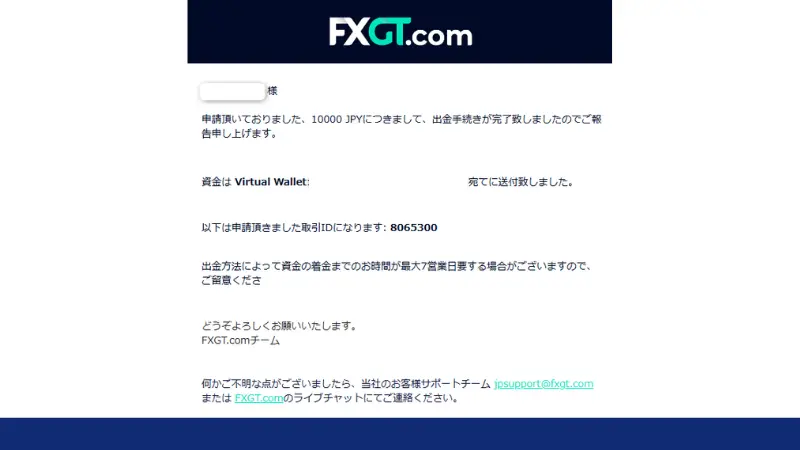 出金申請後、約1分~30分でFXGTによる出金処理が完了