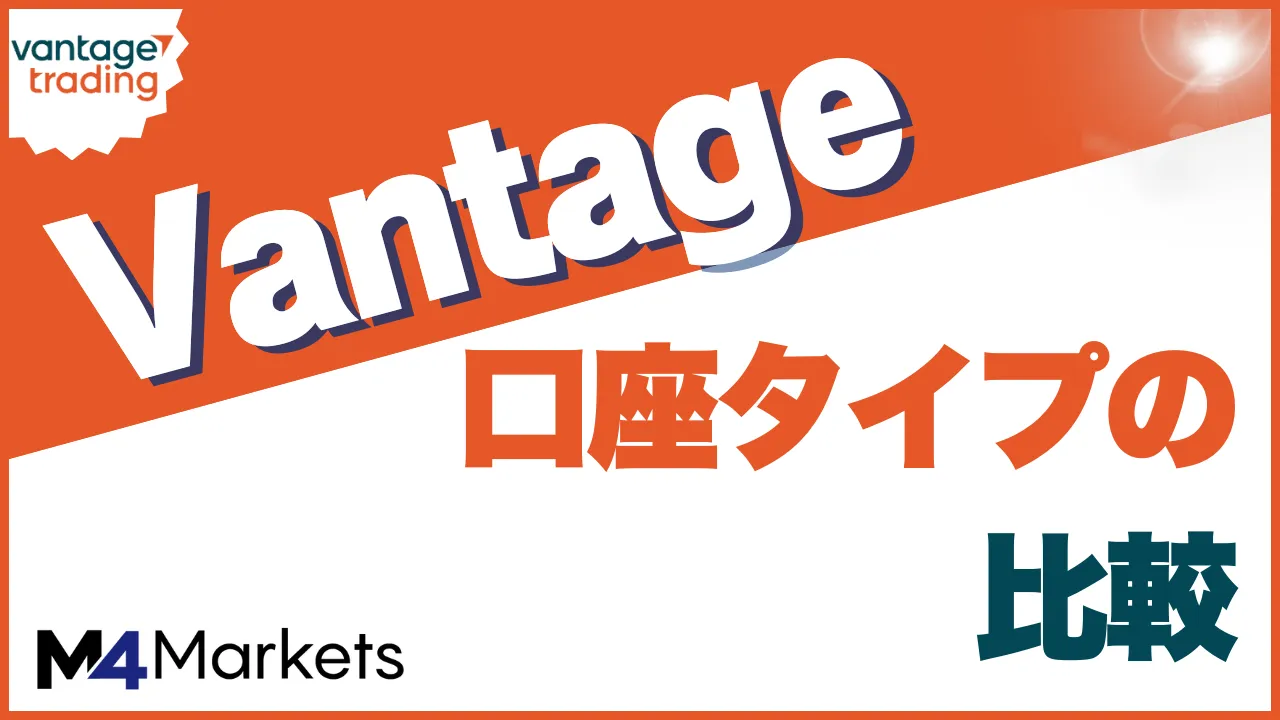 vantage 口座タイプ アイキャッチ