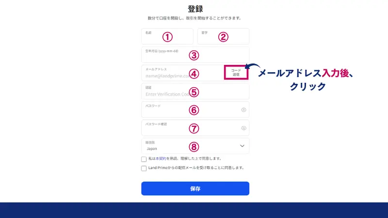 Land Primeでボーナス情報を確認するために口座開設する際に入力する情報