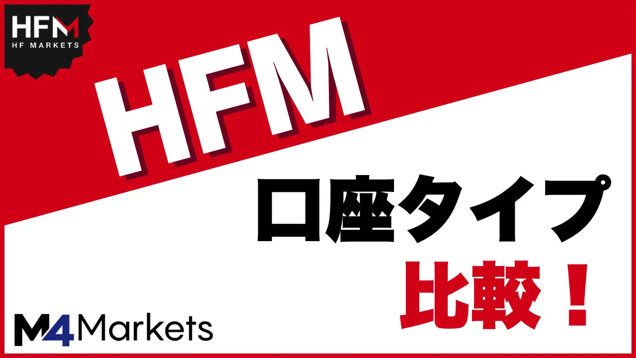 HFM 口座タイプ サムネイル画像