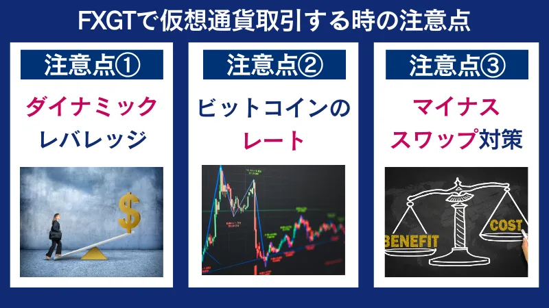FXGTで仮想通貨取引すると時の注意点