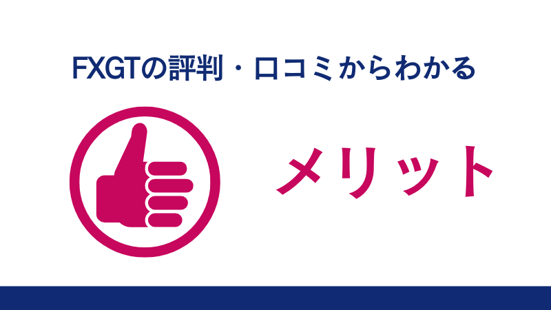 FXGTの評判・口コミからわかるメリットには、365日24時間営業、豊富な口座タイプ、ゼロカットシステムの採用などがある。