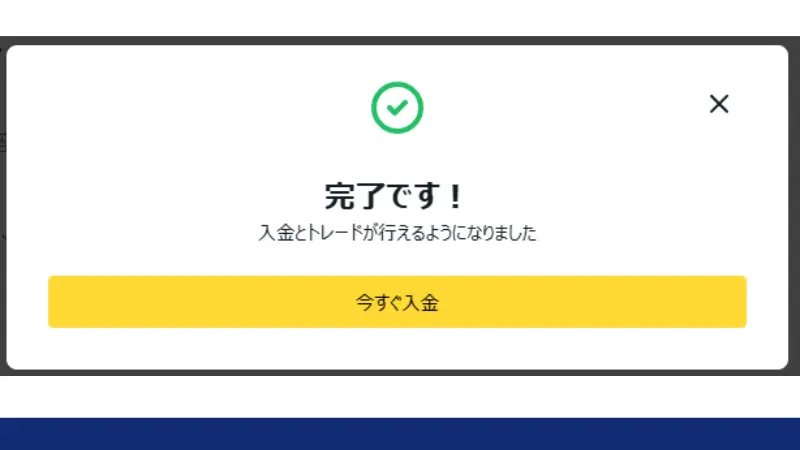 完了、入金とトレードが行える