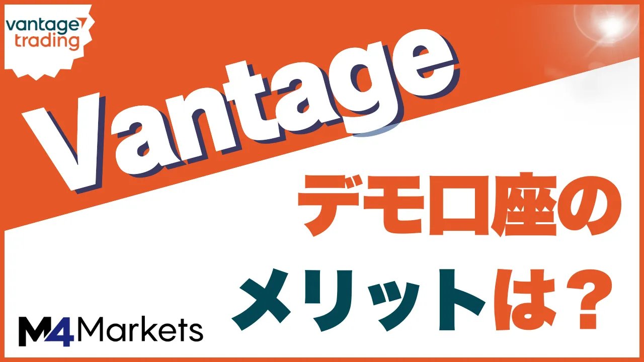 vantage デモ口座 アイキャッチ