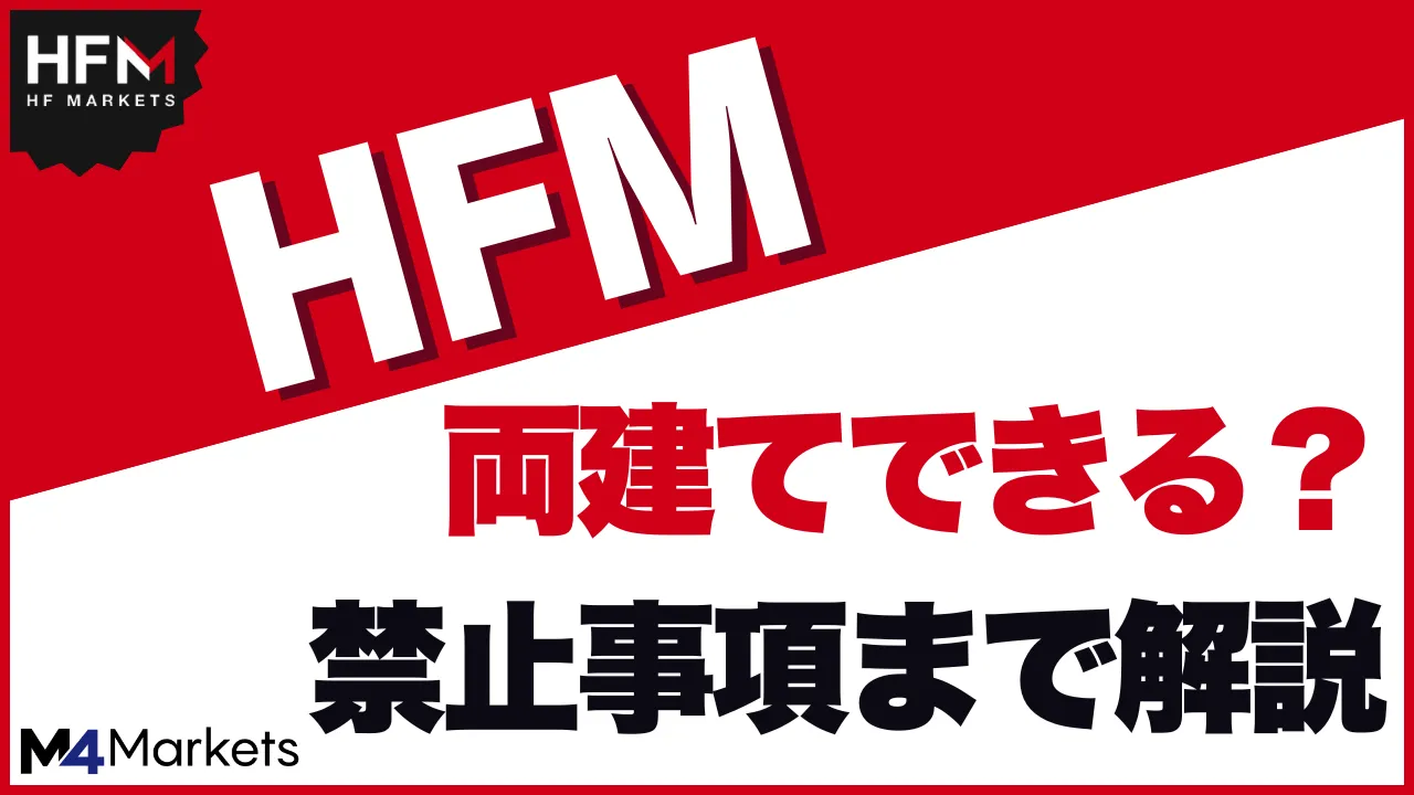 HFMは両建て取引できる？知らないとまずい禁止事項まで徹底解説！