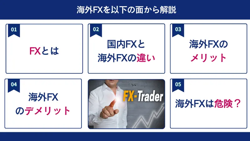 海外FXについて国内FXとの違いやメリットなどの面から解説