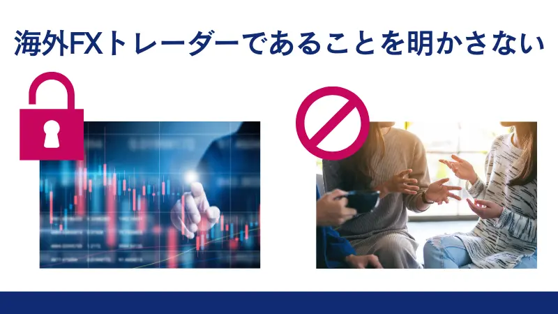 海外FXの税金が会社にばれないようにする方法の3つ目は、「海外FXをしていることを隠す」ことである。