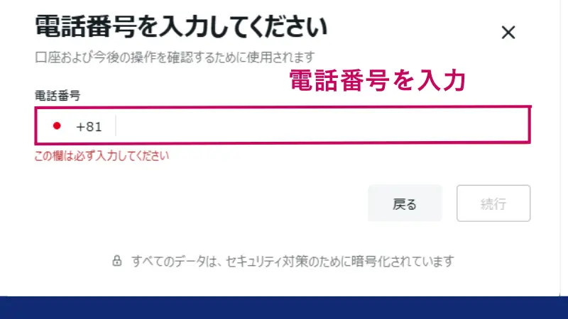 SMSが受信できる電話番号を入力する。完了したら続行する。