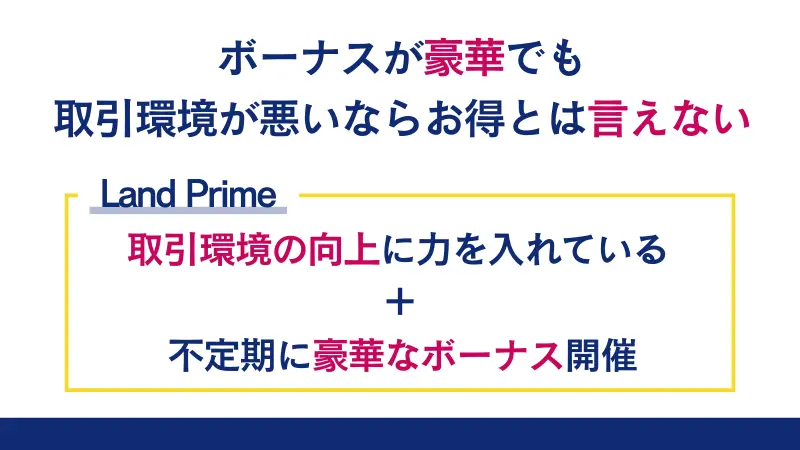 Land Primeで開催されているボーナス・キャンペーンは当サイト限定の口座開設ボーナスのみ
