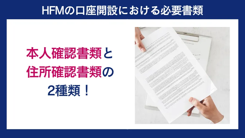 HFMの口座開設の必要書類は、本人確認書類と住所確認書類。
