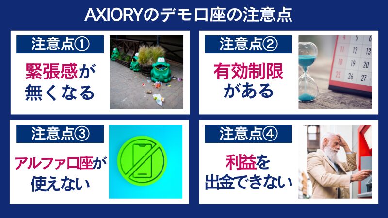 AXIORY(アキシオリー)のデモ口座の注意点4選
