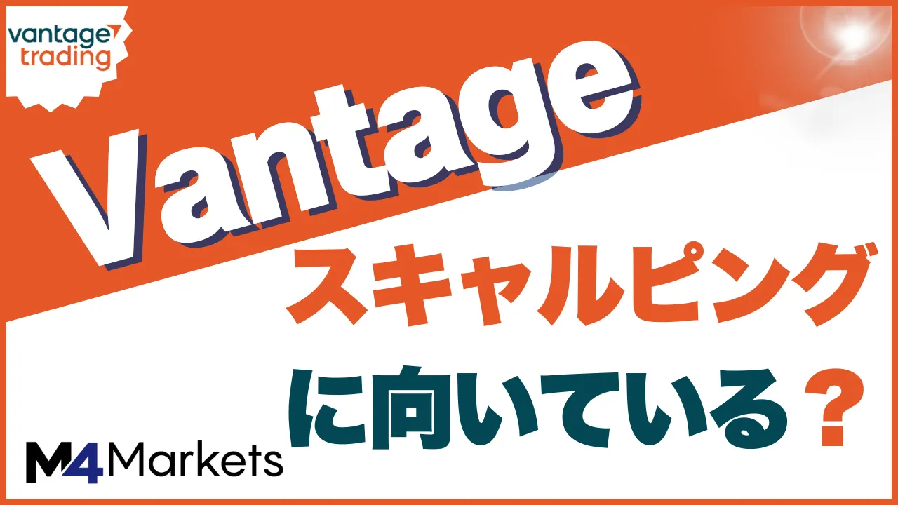 vantage スキャルピング アイキャッチ