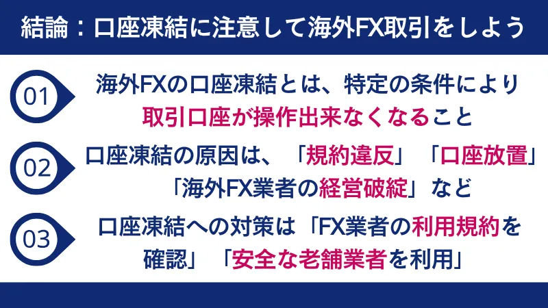 口座凍結に注意して海外FX取引をしよう