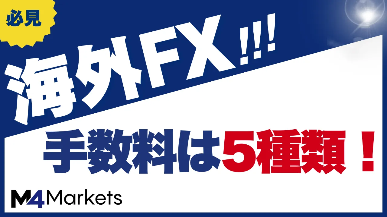 海外fxの手数料について解説した記事のアイキャッチ画像