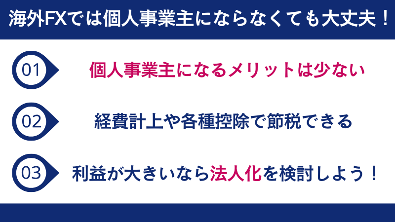 海外FXでは個人事業主にならなくても大丈夫!