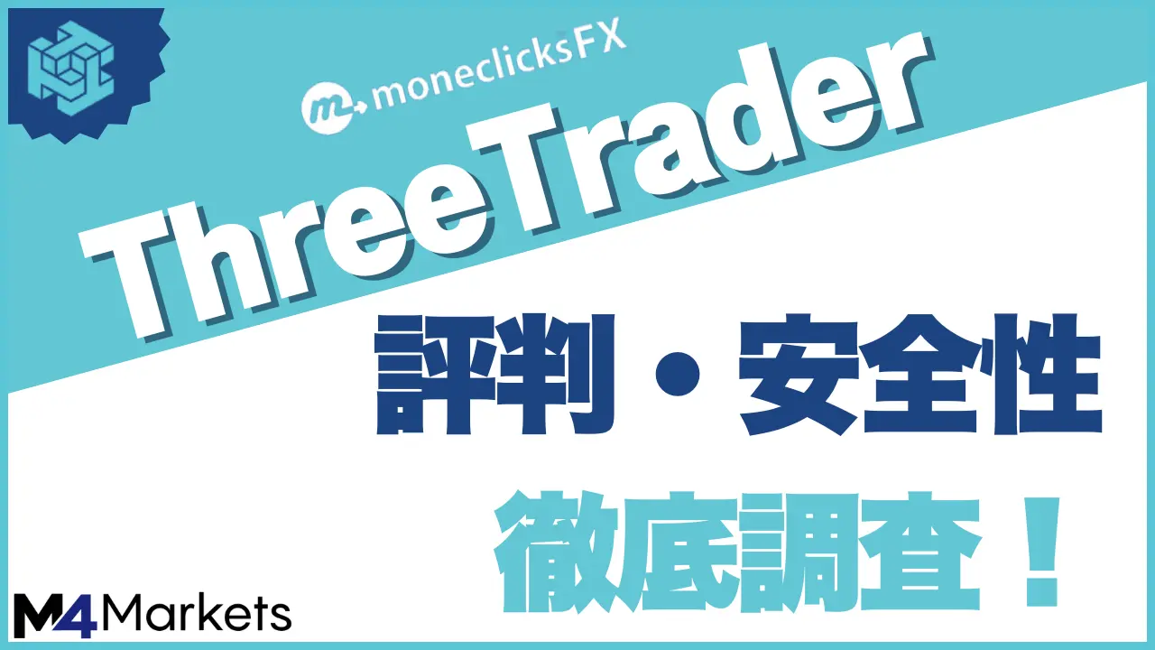 ThreeTrader(スリートレーダー)の評判は良いの？悪いの？安全性・信頼性を徹底調査！