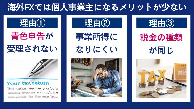海外FXでは個人事業主になるメリットが少ないと言われる理由3つ