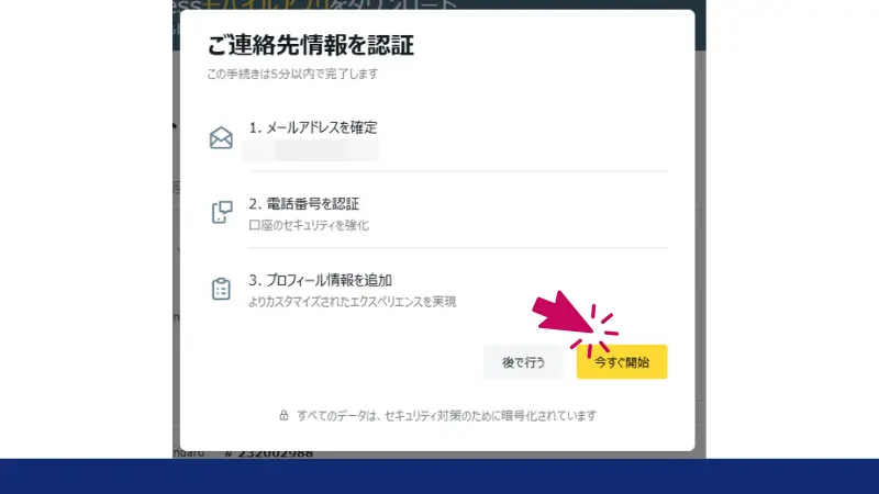 メールアドレスの認証をおこなう。「今すぐ開始」をクリック