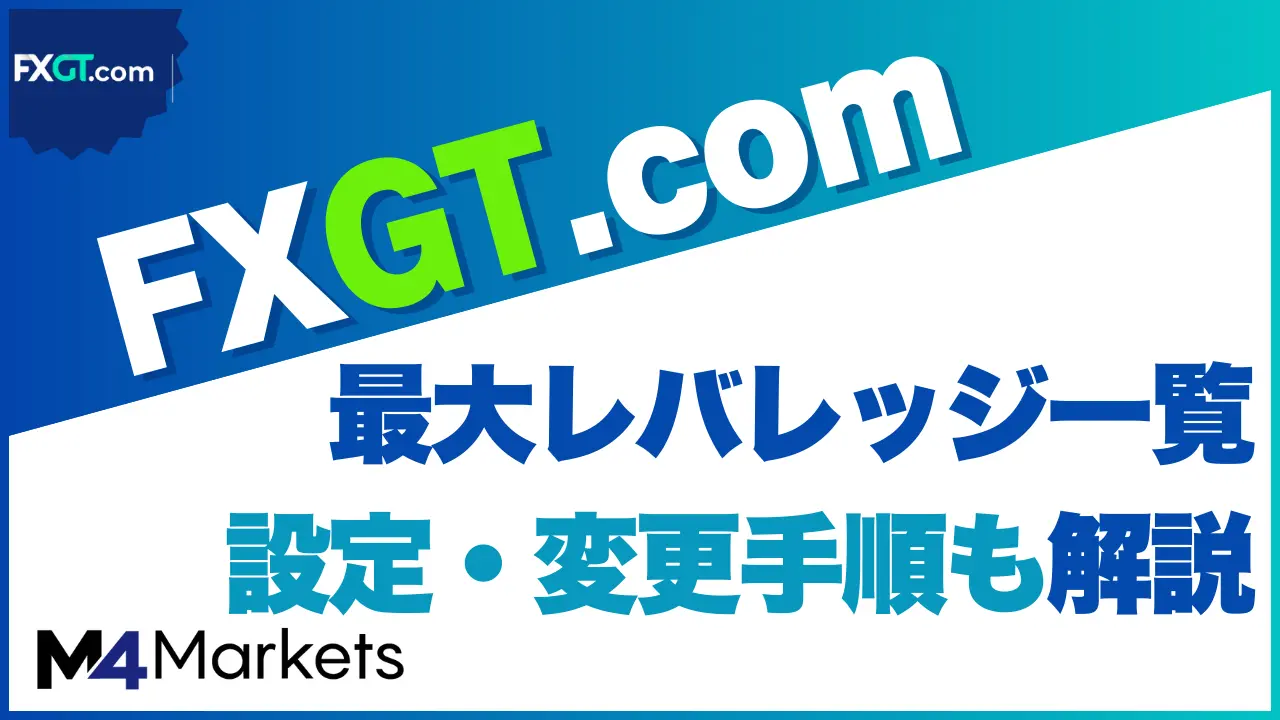 FXGT レバレッジ サムネイル画像