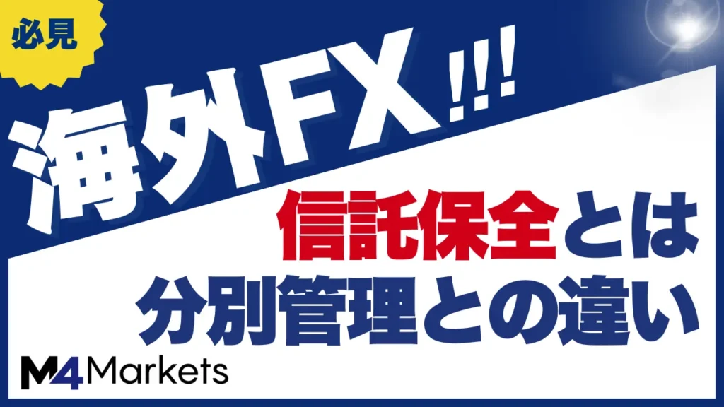 海外FX 信託保全
