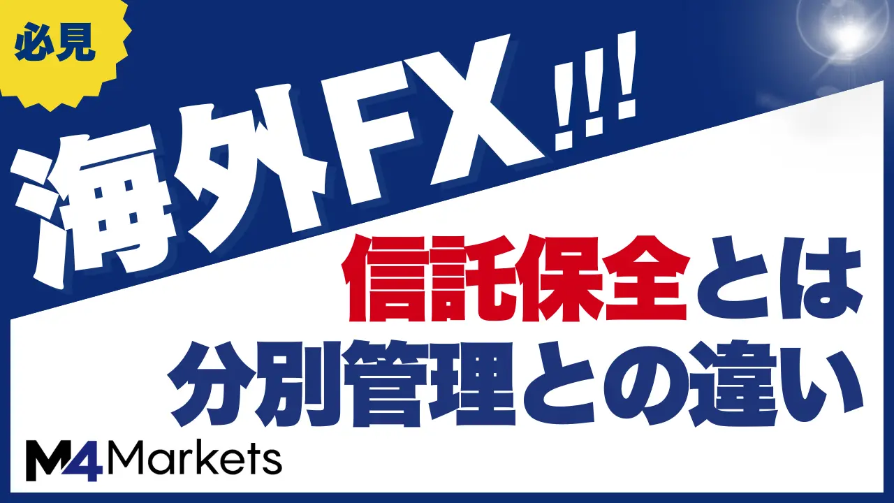 海外FX 信託保全