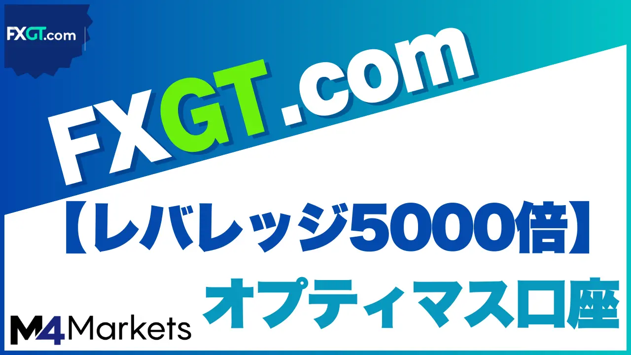 FXGT オプティマス口座 サムネイル画像