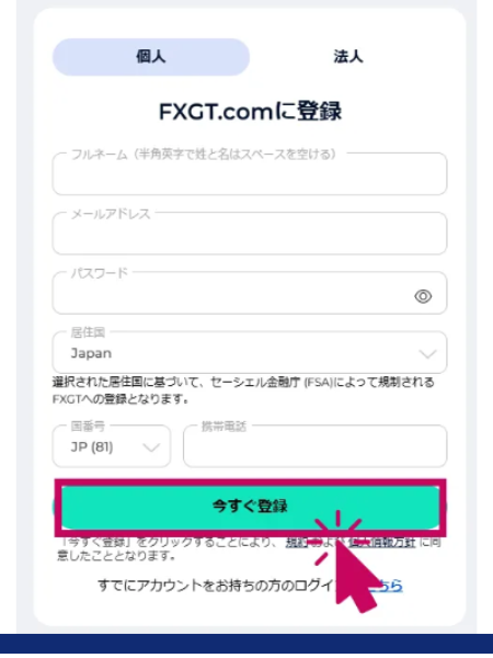FXGTの口座開設ステップ3は「アカウント登録の必要事項を入力」である