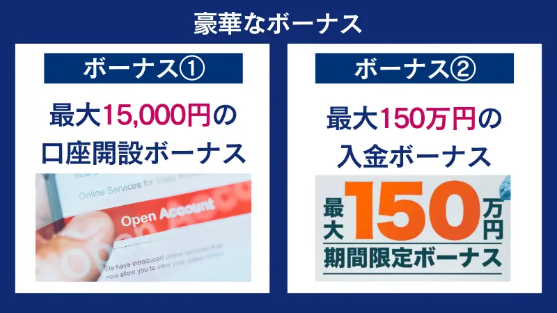 Vantageのには口座開設ボーナスなど豪華なボーナスが多数あり、お得に取引できる