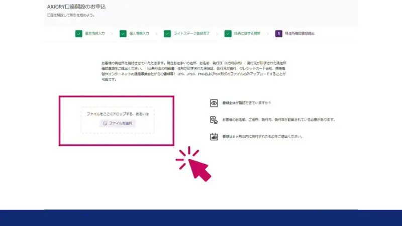 AXIORYの口座開設で現住所確認書類を提出する画面