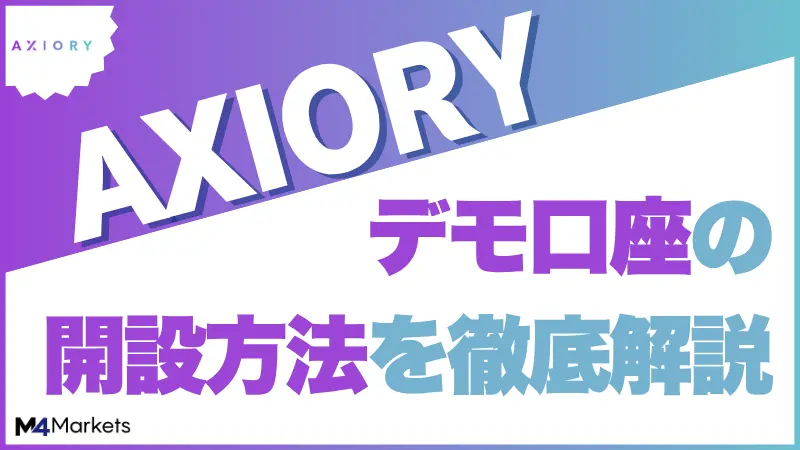 axioryのデモ口座解説記事サムネイル