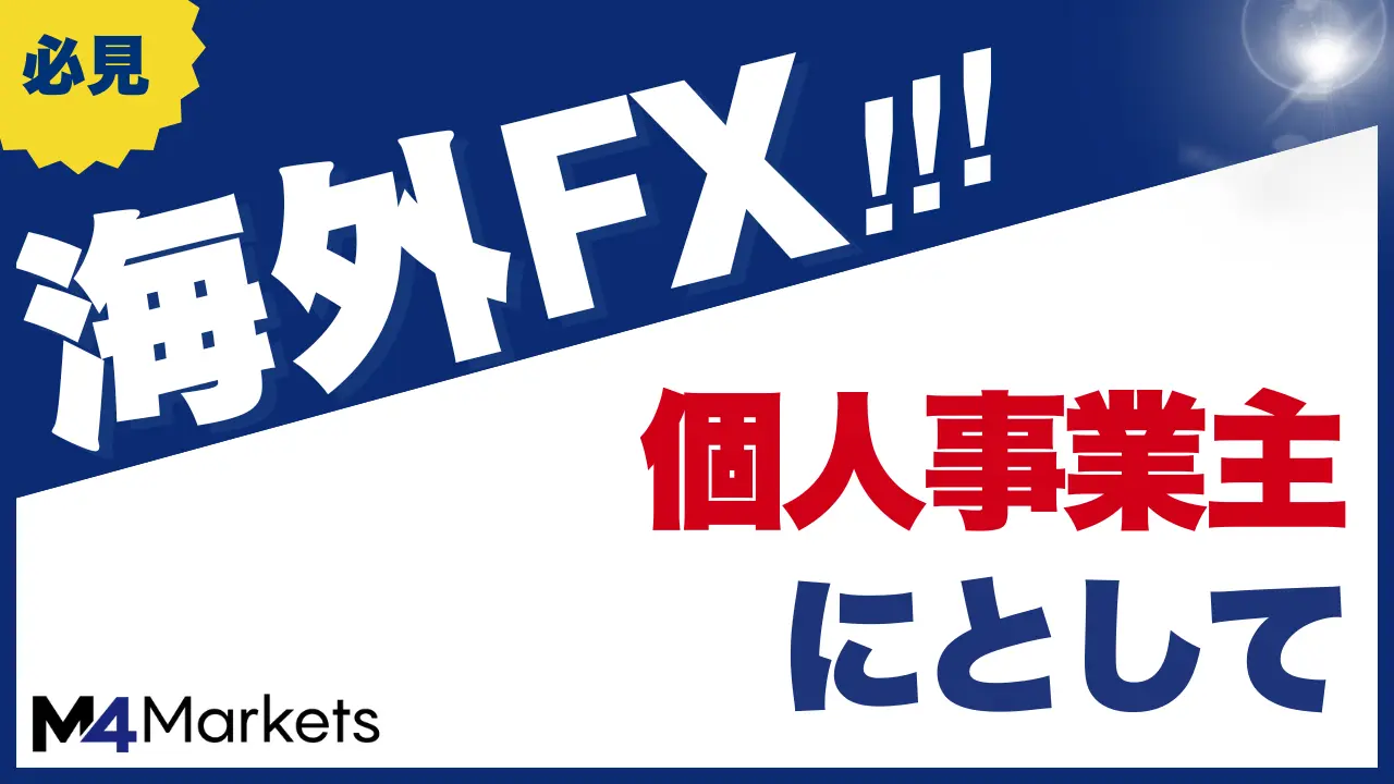 海外FXで個人事業主になるメリットは?個人事業主にならずにできる節税方法や注意点を解説