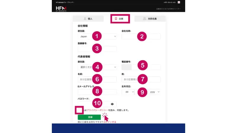 HFMの法人口座の開設方法:企業情報・代表者情報の入力